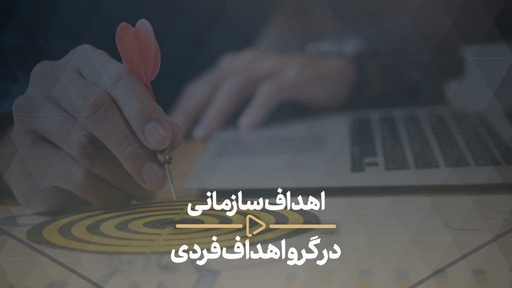 اهداف سازمانی درگرو اهداف فردی