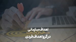 اهداف سازمانی درگرو اهداف فردی