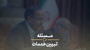 جهاد تبین- مسئله تبیین خدمات