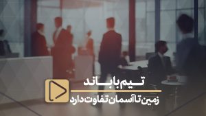 جوانگرایی و تیم سازی-تیم با باند زمین تا آسمان تفاوت دارد