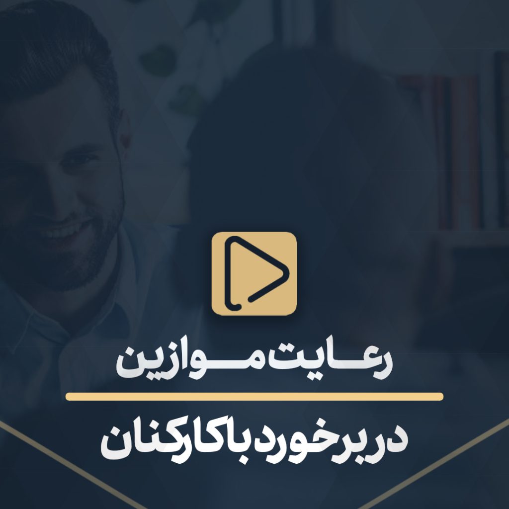 به پرسنل اهیت بدهید-رعایت موازین در برخورد با کارکنان
