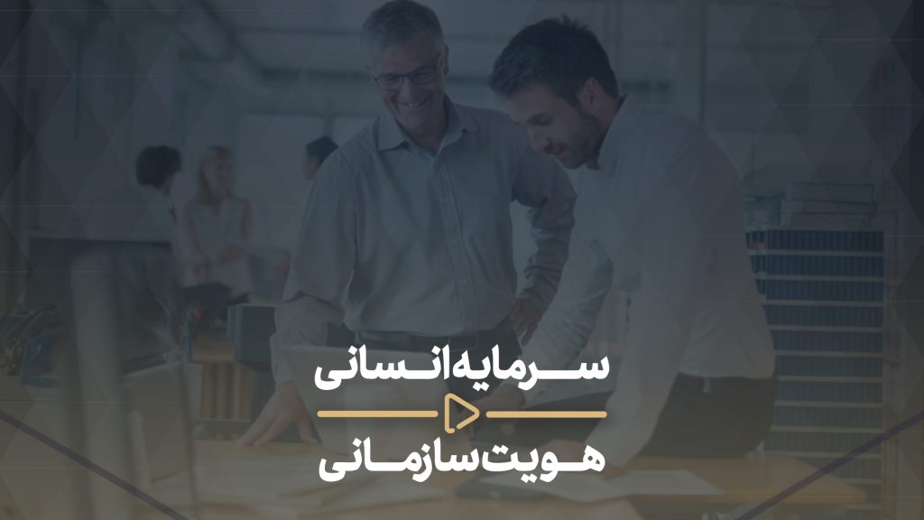 پرداخت به موقع پرسنل-سرمایه انسانی هویت سازمانی