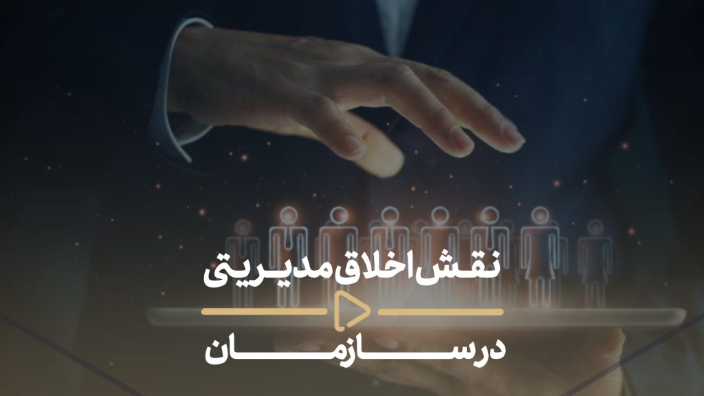 نقش اخلاق مدیریتی در سازمان-