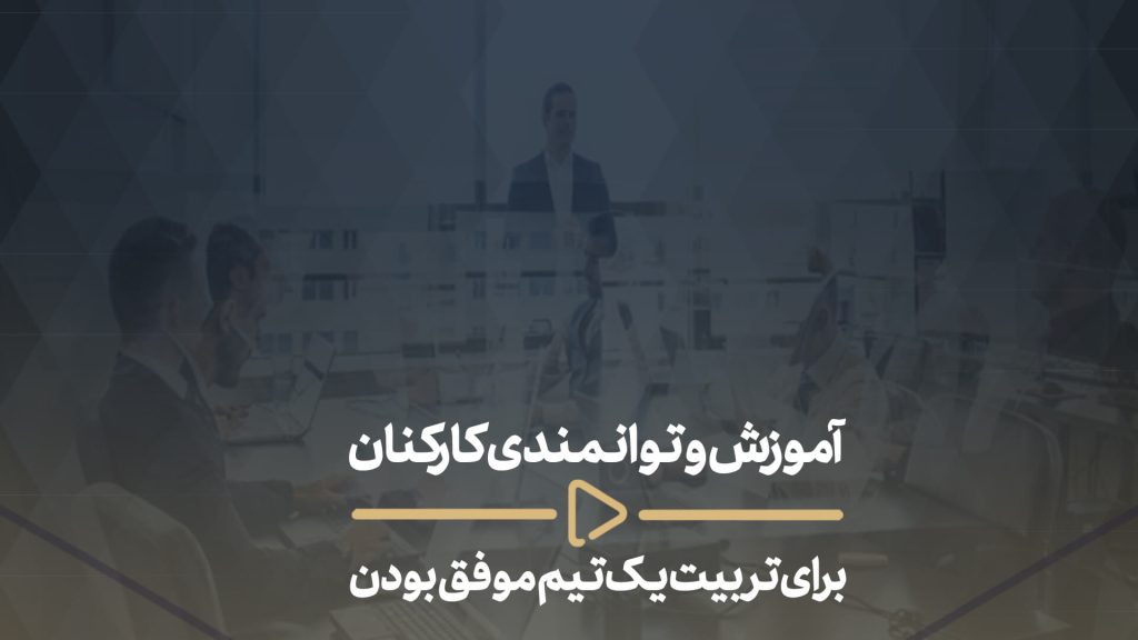 آموزش اعضا تیم-آموزش و توانمندی کارکنان برای تربیت یک تیم موفق بودن