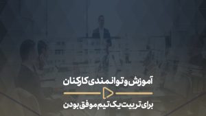 آموزش اعضا تیم-آموزش و توانمندی کارکنان برای تربیت یک تیم موفق بودن