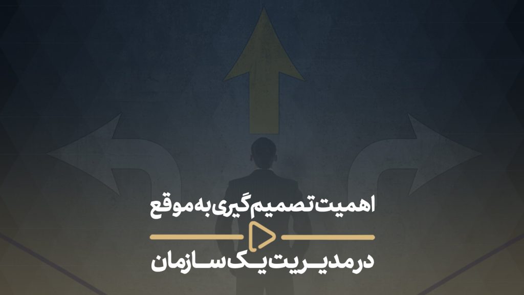 اهمیت تصمیم گیری به موقع در مدیریت یک سازمان