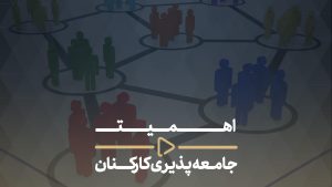 اهمیت جامعه پذیری-اهمیت جامعه پذیری کارکنان