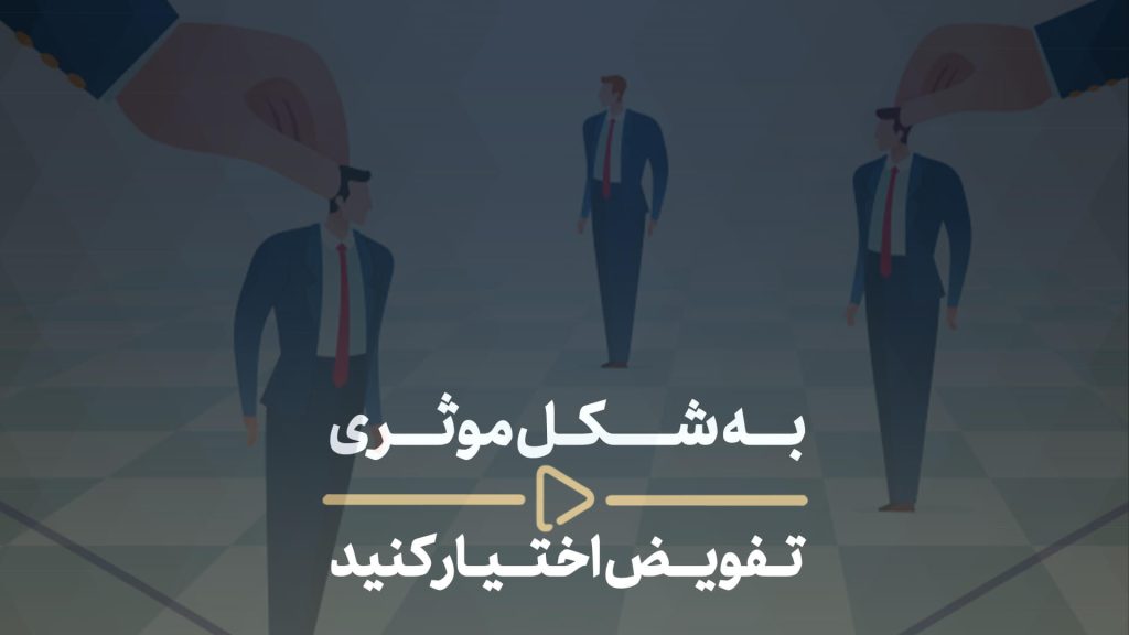 تفویض اختیار-به شکل مؤثری تفویض اختیار کنید