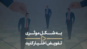 تفویض اختیار-به شکل مؤثری تفویض اختیار کنید