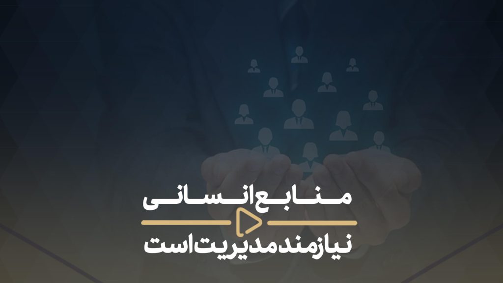 تیم نظام سلامت-منابع انسانی نیازمند مدیریت است