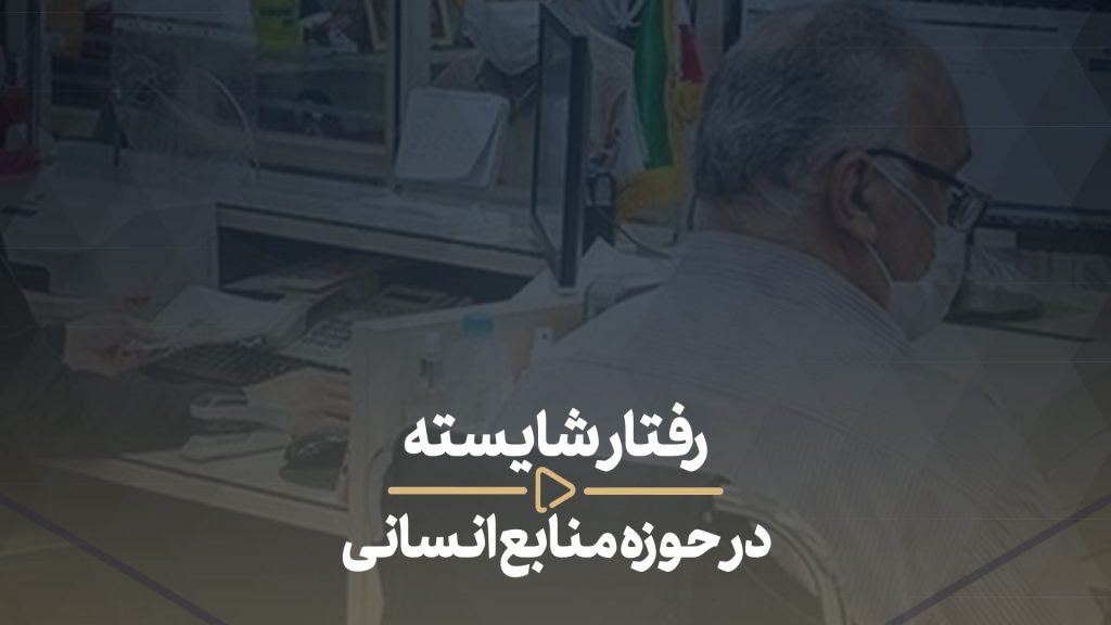 حوزه تحول و منابع انسانی-رفتار شایسته در حوزه منابع انسانی