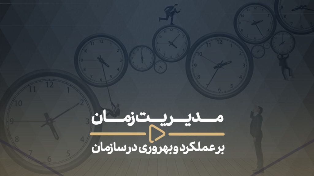 مدیریت زمان برعملکرد و بهروری در سازمان -