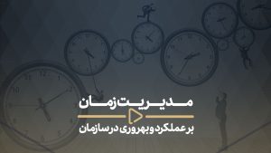 مدیریت زمان برعملکرد و بهروری در سازمان -