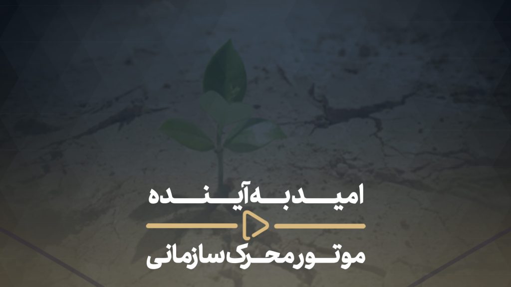 مدیریت و تقوا-امید به آینده موتور محرک سازمانی-
