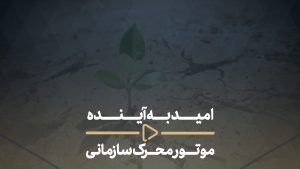 مدیریت و تقوا-امید به آینده موتور محرک سازمانی-