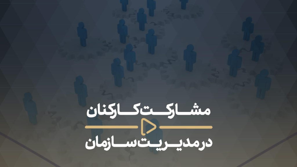 مشارکت کارکنان درمدیریت سازمان-