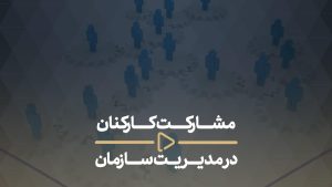 مشارکت کارکنان درمدیریت سازمان-