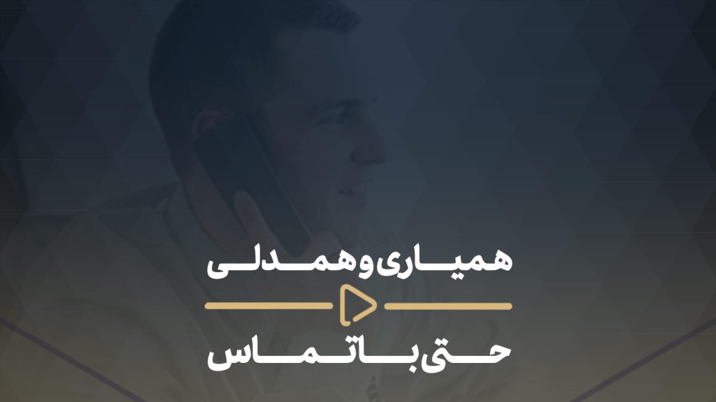 همیاری و همدلی حتی با تماس-همیاری و همدلی حتی با تماس -