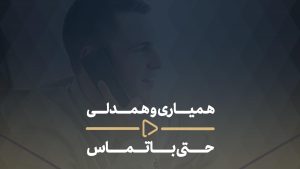 همیاری و همدلی حتی با تماس-همیاری و همدلی حتی با تماس -