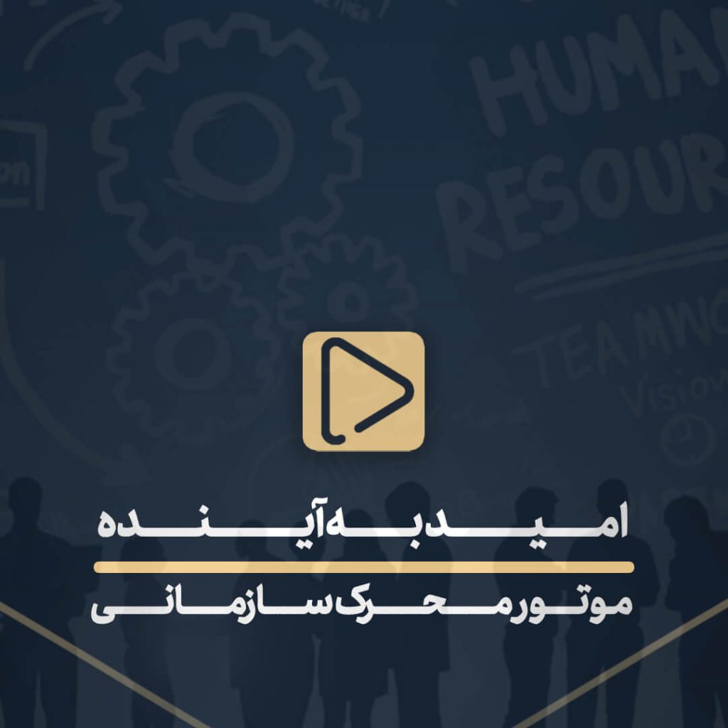 امید به آینده موتور محرک سازمان