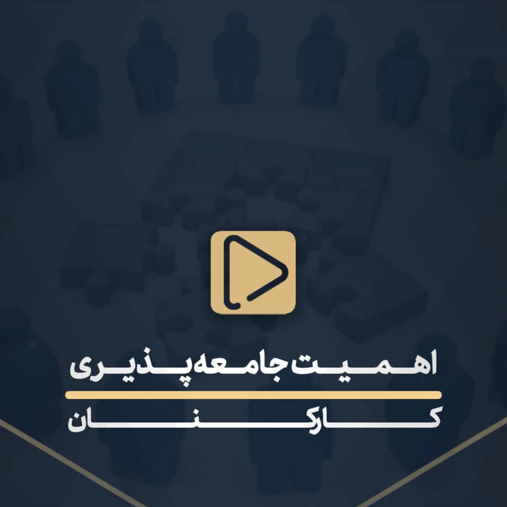 اهمیت جامعه پذیری کارکنان
