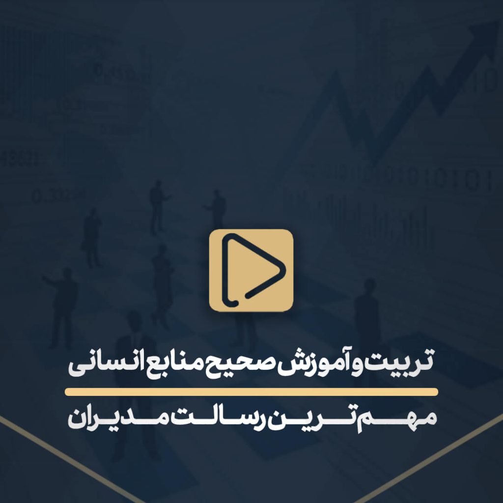 تربیت و آموزش صحیح منابع انسانی مهم‌ترین رسالت مدیران
