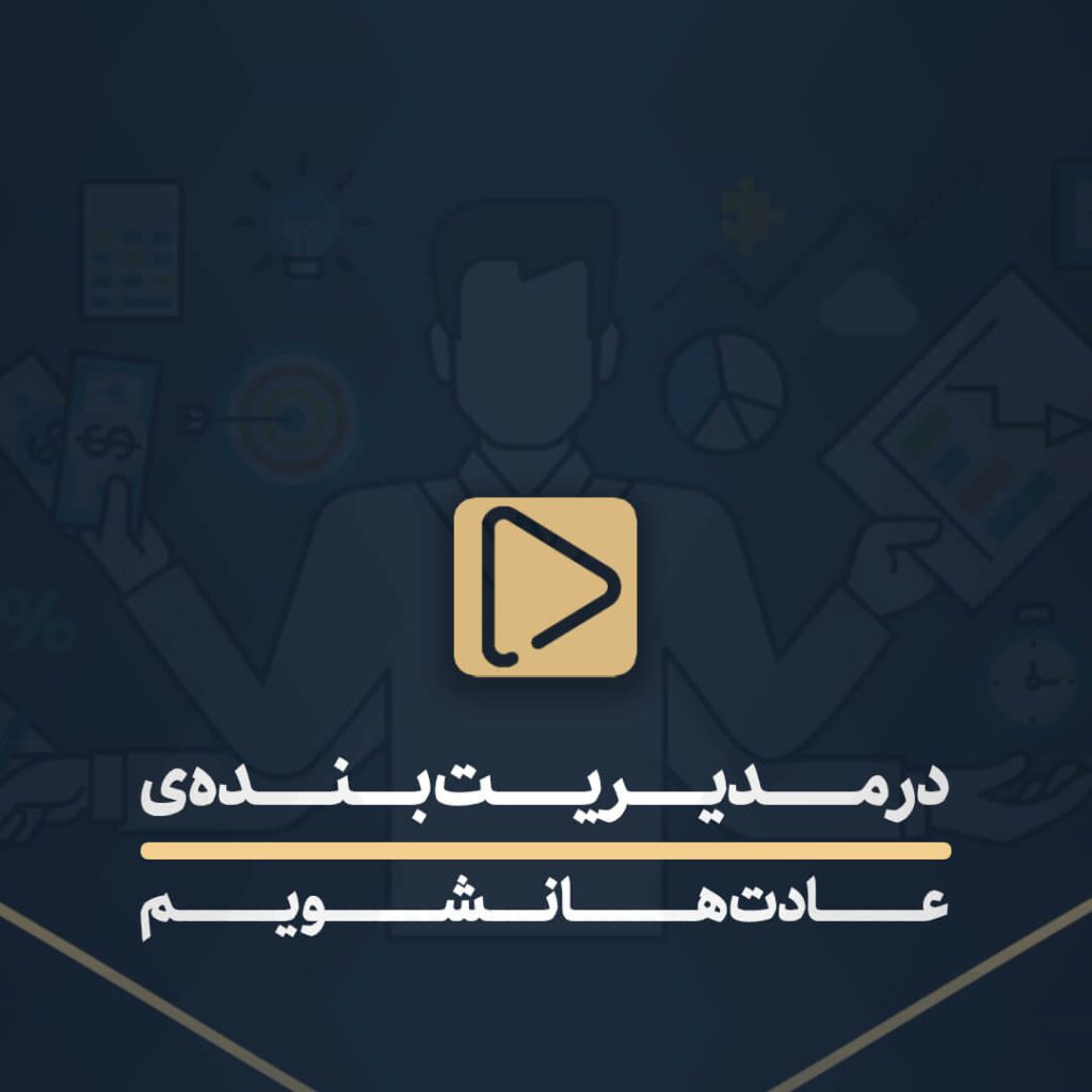 در مدیریت بنده‌ی عادت‌ها نشویم