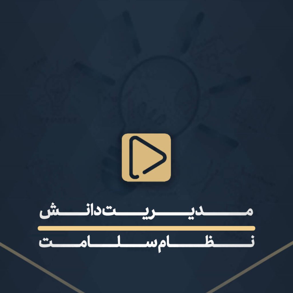 مدیریت دانش نظام سلامت