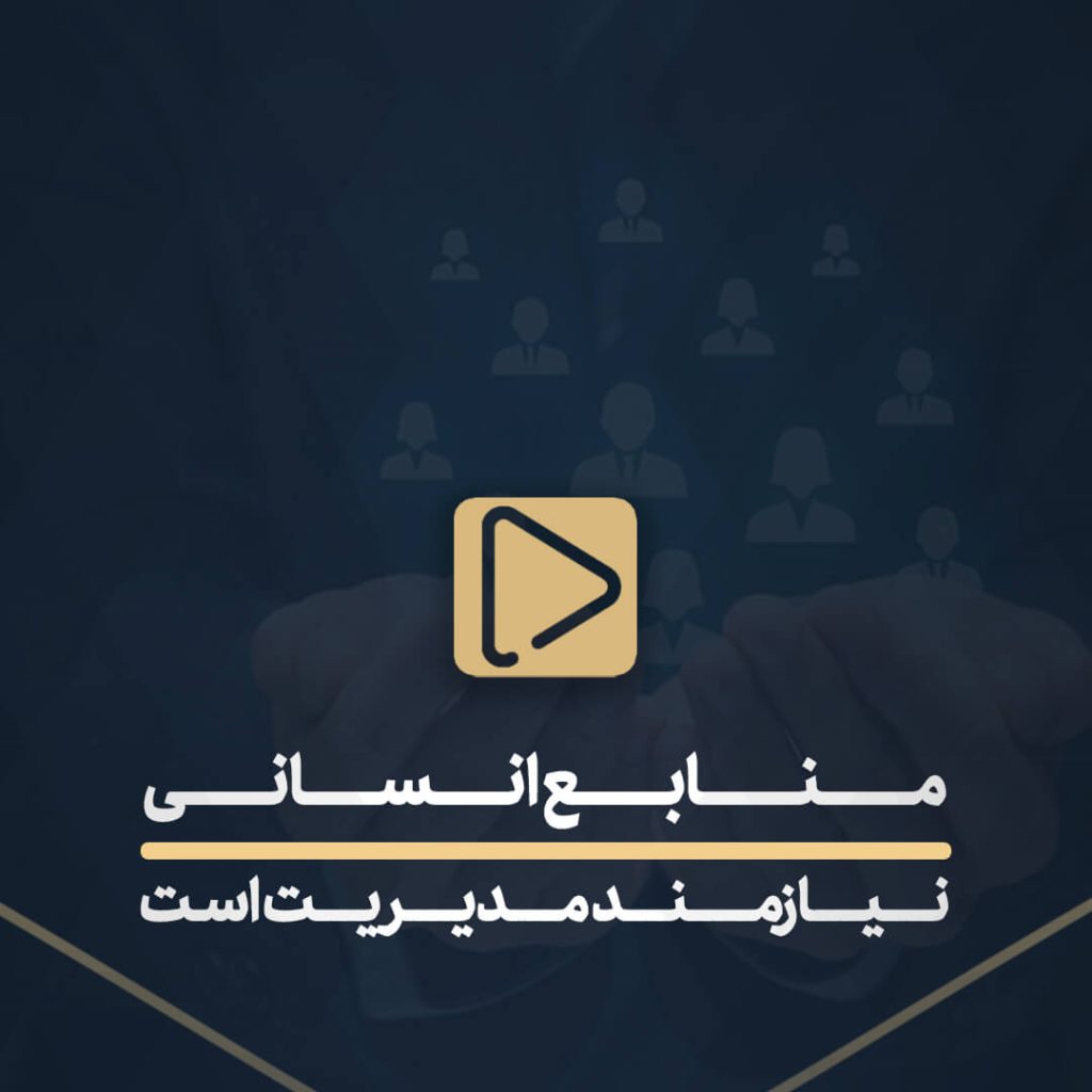 منابع انسانی نیازمند مدیریت است