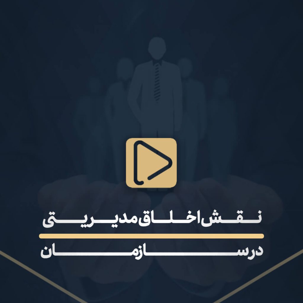 نقش اخلاق مدیریتی در سازمان