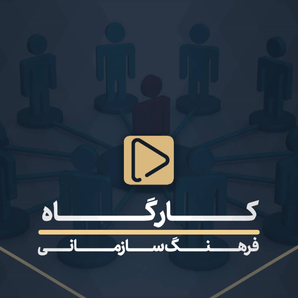 کارگاه فرهنگ سازمانی
