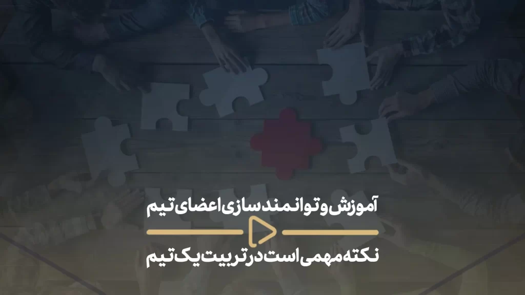آموزش و توانمند سازی اعضای تیم نکته مهمی است در تربیت یک تیم