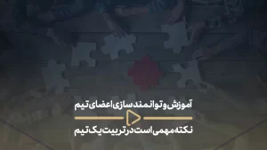 آموزش و توانمند سازی اعضای تیم نکته مهمی است در تربیت یک تیم