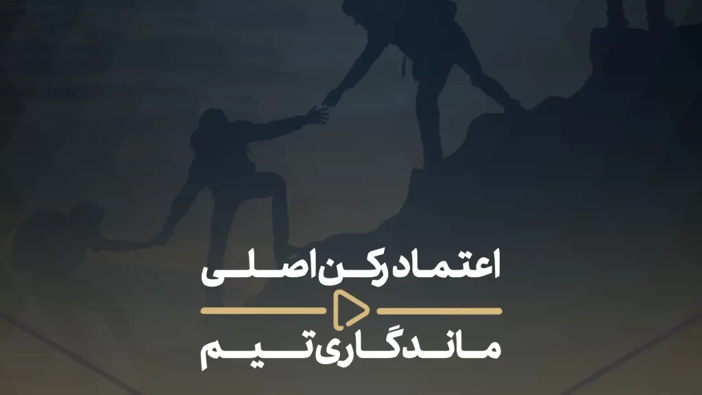 اعتماد رکن اصلی ماندگاری تیم-