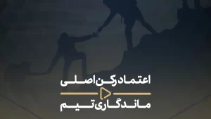 اعتماد رکن اصلی ماندگاری تیم-