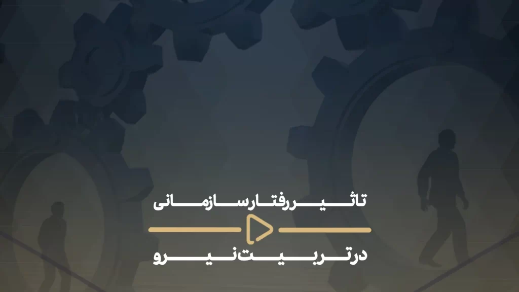 تأثیر مدیریت سازمانی، در تربیت نیرو‌ها-