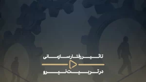 تأثیر مدیریت سازمانی، در تربیت نیرو‌ها-