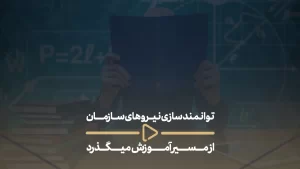 توانمند سازی نیروهای سازمان از مسیر آموزش می گذرد-