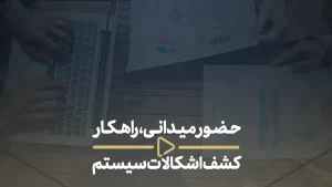 حضور میدانی، راهکار کشف اشکالات سیستم