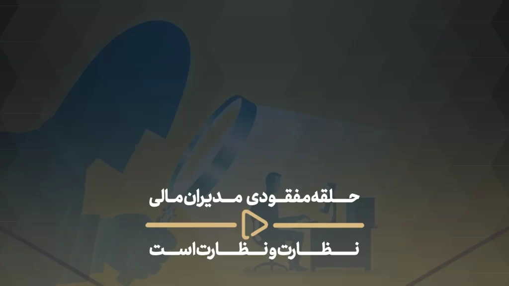حلقه مفقودی مدیران مالی نظارت و نظارت است
