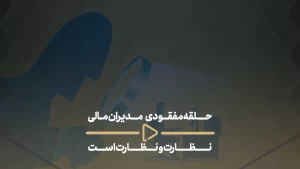 حلقه مفقودی مدیران مالی نظارت و نظارت است