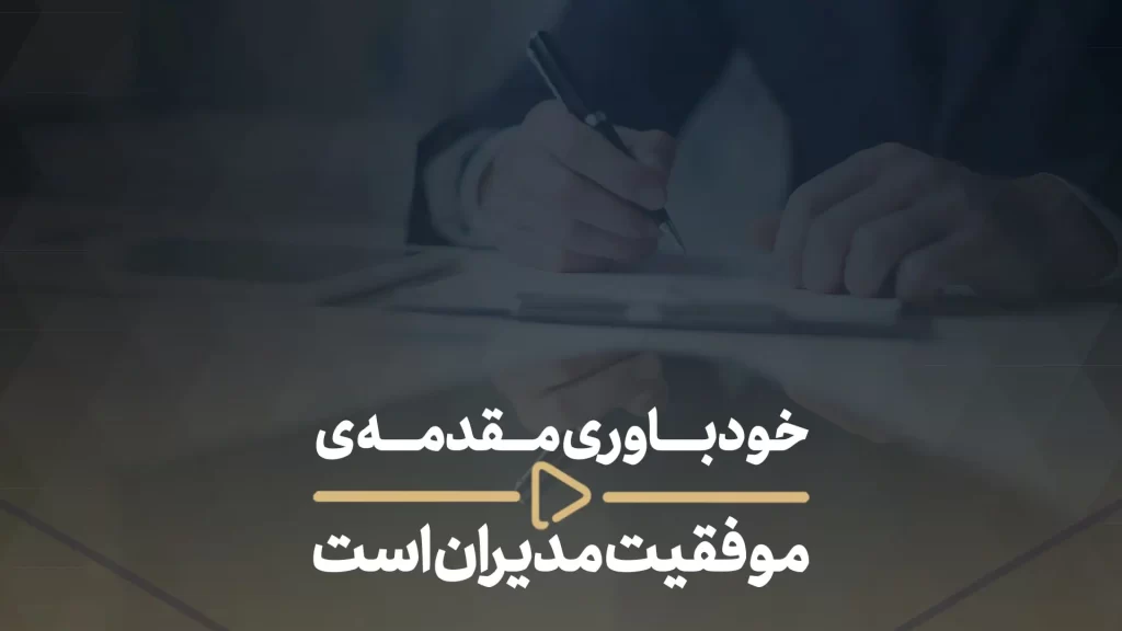 خودباوری مقدمه ی موفقیت مدیران است