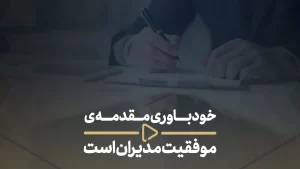 خودباوری مقدمه ی موفقیت مدیران است