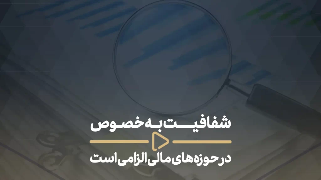 شفافیت به خصوص در حوزه_های مالی الزامی است -