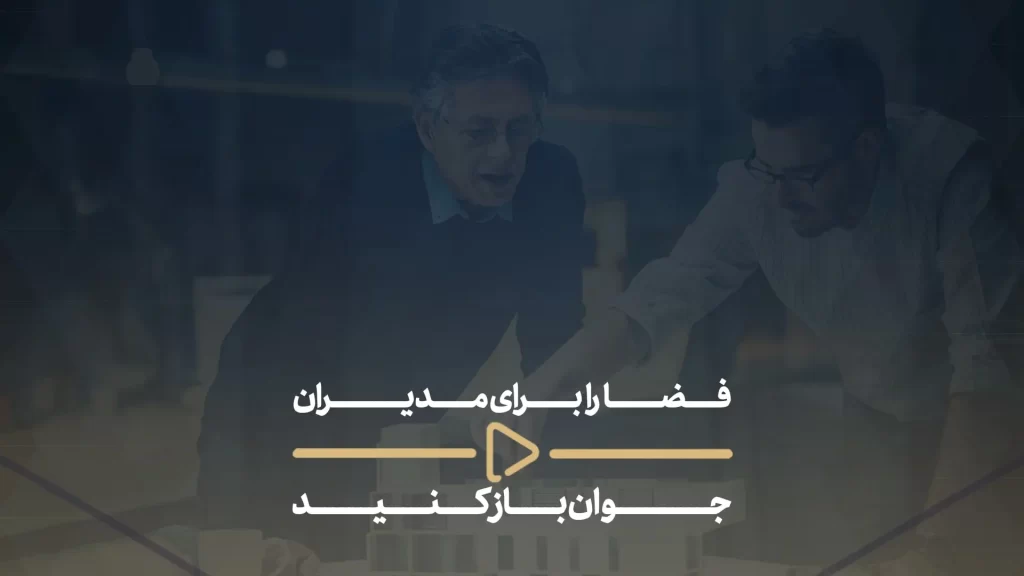 فضا را برای مدیران جوان باز کنید