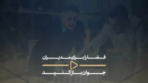فضا را برای مدیران جوان باز کنید