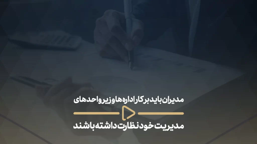 مدیران باید بر کار اداره‌ ها و زیر واحد‌ های خود نظارت داشته باشند-