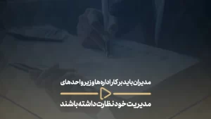 مدیران باید بر کار اداره‌ ها و زیر واحد‌ های خود نظارت داشته باشند-