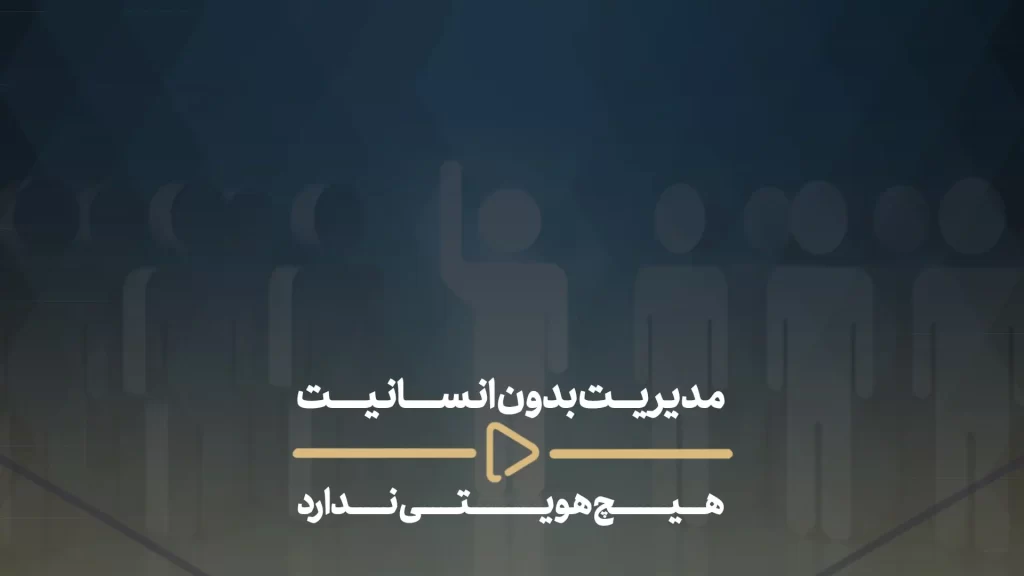مدیریت بدون انسانیت هیچ هویتی ندارد-