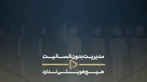 مدیریت بدون انسانیت هیچ هویتی ندارد-